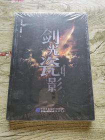 剑光瓷影