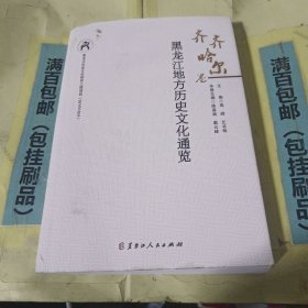 黑龙江地方历史文化通览齐齐哈尔卷，包邮