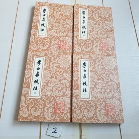 李白集校注（全四冊）