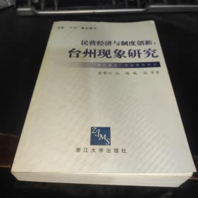 民营经济与制度创新：台州现象研究