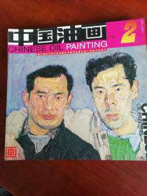 中国油画 2001年第2期