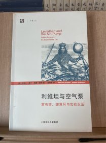 利维坦与空气泵：——霍布斯、玻意耳与实验生活