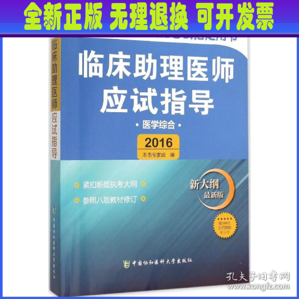 临床助理医师应试指导（医学综合 新大纲 最新版2016）