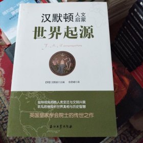 汉默顿人文启蒙·世界起源（独特视角洞悉人类变迁与文明兴衰，非凡思维探析世界真相与历史智慧）