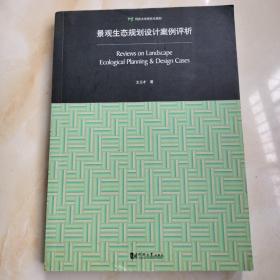 景观生态规划设计案例评析：Review on Landscape Ecological Planning & Design Cases