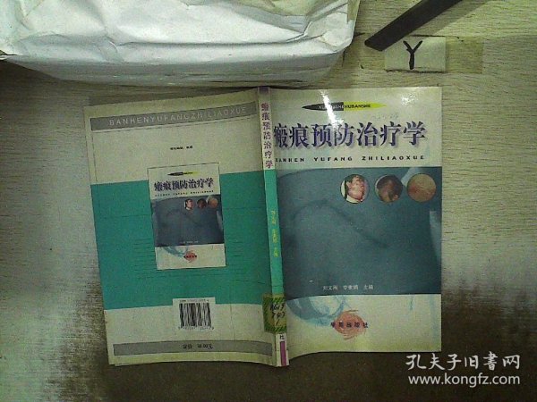 瘢痕预防治疗学