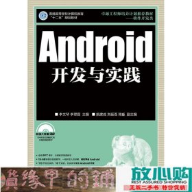 Android开发与实践李文琴人民邮电9787115354075