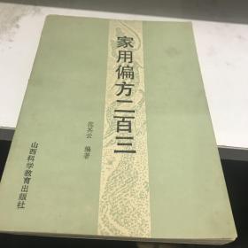 家用偏方二百三 山西科学教育版1985年印九五品A医一区