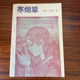 寒烟翠-琼瑶-中国工人出版社-1990年一版三印