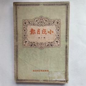 《小说月报》 民国三十年七月一日 第十期 联华广告公司出版 周瘦鹃 包天笑 张恨水等