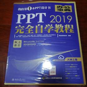 PPT2019完全自学教程