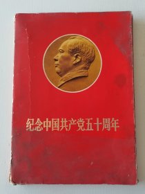 纪念中国共产党五十周年 8开活页50张像。