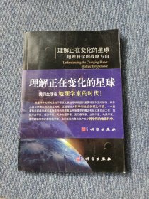 理解正在变化的星球：地理科学的战略方向