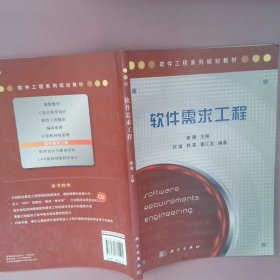 软件工程系列规划教材：软件需求工程