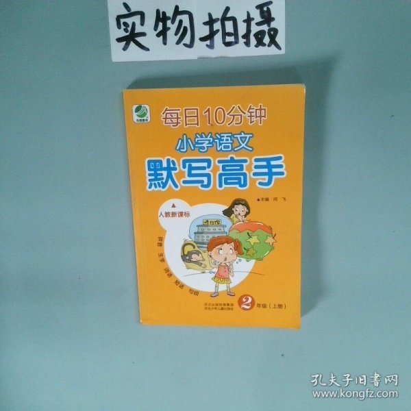 小学语文默写高手 人教版 二年级上册