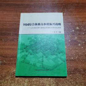 田园综合体助力乡村振兴战略:山东省东营市垦利区田园综合体规划实例 