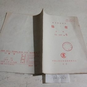 体育（复印报刊资料）1993.6