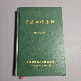 司法工作手册 第十五辑