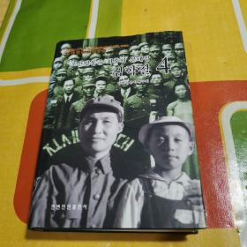 朝鲜义勇军最后的分队长金学铁 4 （朝鲜文） 조선의용군 최후의 분대장 김학철（4）