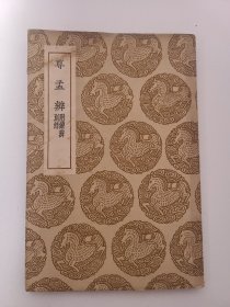 尊孟辩 附续辩别录