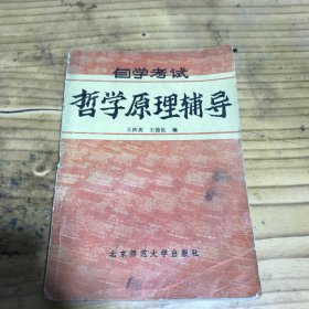 自学考试哲学原理辅导