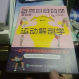 写给健身者的运动解剖学 漫画版