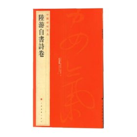 中国碑帖名品·陆游自书诗卷 9787547906620 上海书画出版社 上海书画