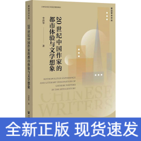 20世紀中國作家的都市體驗與文學(xué)想象