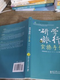 研学旅行实操手册