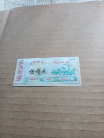 北京机电厂材料劵伍佰元，1980年，塑料材质