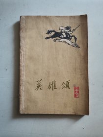 战旗文艺丛书：英雄颂