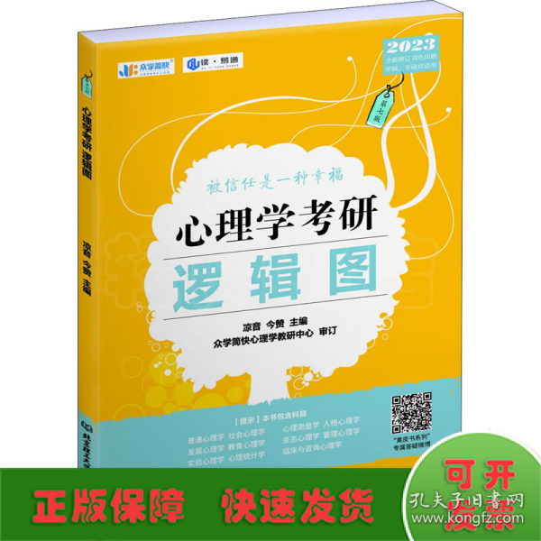 凉音2023心理学考研逻辑图第七版赠312统考分章真题学硕专硕均适用