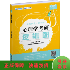 凉音2023心理学考研逻辑图第七版赠312统考分章真题学硕专硕均适用