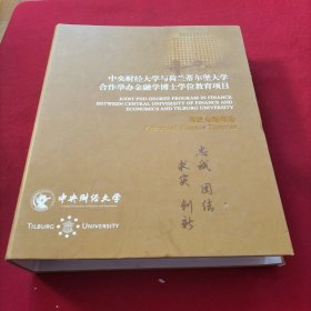 中央财经大学与荷兰蒂尔堡大学合作举办金融学博士学位教育项目 高级金融理论