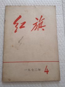 红旗杂志 1972年4月