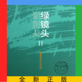 綠鏡頭(Ⅱ我走在大江大河)