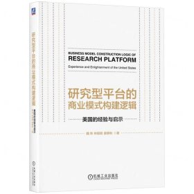 研究型平臺的商業(yè)模式構(gòu)建邏輯(美國的經(jīng)驗與啟示)