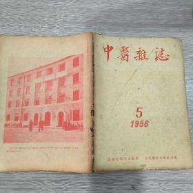 中医杂志 1956年第5期