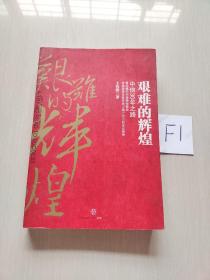 艰难的辉煌：中信30年之路