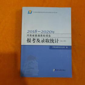 2018-2020年河南省普通高校招生报考及录取统计（文科）