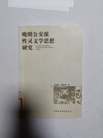 晚明公安派性灵文学思想研究