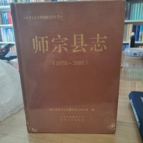 师宗县志1978—2005 全新未拆封