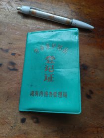 劳动保护用品登记证