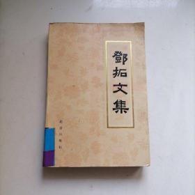 邓拓文集(第四卷)