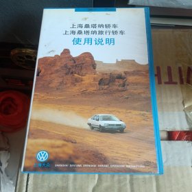 上海桑塔纳轿车 旅行轿车使用维护说明书 录像带