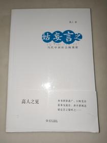 姑妄言之：《中国选举与治理网》“高人之见”专栏时政集