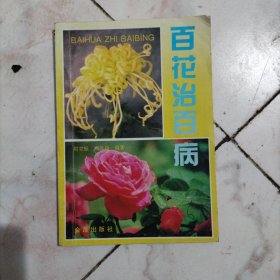 百花治百病