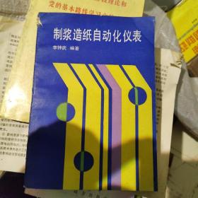 制漿造紙自動化儀表