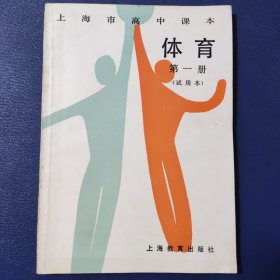 上海市高中课本体育(试用本)第一册