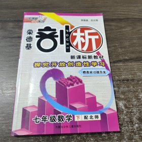 荣德基剖析新课标新教材：7年级数学（下）（配人教））